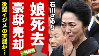 【衝撃】石川さゆりの娘がquot難病quotで死去の真相さゆり御殿を売却した理由に驚愕！『天城越え』でも有名な紅白演歌歌手のパトロンや借金に苦しめられた半生後輩イジメの実態に言葉を失う！【芸能】 [upl. by Inail]