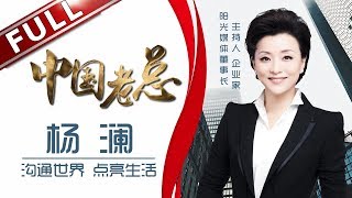 《中国老总》第7期20180508：“霸道总裁”杨澜的创业之路 EP7【东方卫视官方高清】 [upl. by Herzen69]