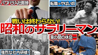 【やばい昭和】24時間続く戦い…その意外な実態とは？ [upl. by Alyss]