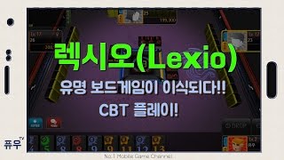 퓨우 렉시오 CBT  유명한 보드게임이 모바일로 이식되다 Mobile Game  Lexio [upl. by Tallulah149]