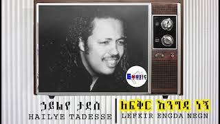 ኃይልየ ታደሰ Hailye Tadesse ለፍቅር እንግዳ ነኝ Lefkir Engda Negn [upl. by Adeehsar]