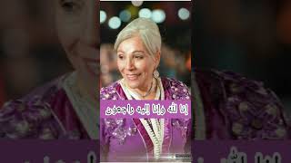 نعيمة المشرقي تغادرنا الى الابد Décès de lactrice marocaine Naima lamcharki [upl. by Anirbed]