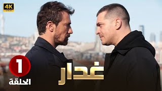 المسلسل التركي  غدار  الحلقة 1 مدبلجة  Arabic Dubbed  HD [upl. by Adoh]