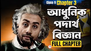 আধুনিক পদার্থ বিজ্ঞান  Class 9 Science Chapter 3 2024  New Curriculum 2024 Science Chapter 3 [upl. by Medarda]