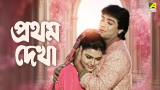 Pratham Dekha  Bengali Full Movie  Prosenjit Chatterjee  Ritu Das [upl. by Bonni]