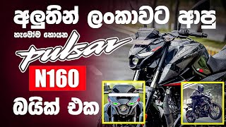 NEW🔥 pulsar N160 sri lanka  pulsar new model 2024  bajaj bikes  sinhala teh review  n160 review [upl. by Reemas915]