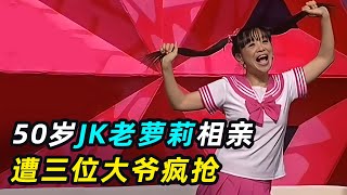 50岁老萝莉相亲，撒娇卖萌夹子音，现场遭三位大爷疯抢 [upl. by Atrebla]