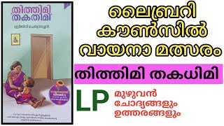 ലൈബ്രറി കൗൺസിൽ വായന ക്വിസ് 2024  Library Council Reading Quiz 2024 MalayalamThithimi thakadhimi [upl. by Anrim]