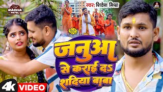 VIDEO  जनुआ से कराई दऽ शदिया बाबा  Shivesh Mishra ने रो रो कर लगाई अर्जी  Bolbam Song 2024 [upl. by Sewellyn407]