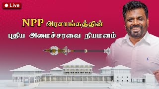 Breaking News  18112024  புதிய அமைச்சரவை பதவியேற்பு [upl. by Ardnassela]