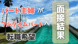 【面接結果】転職社会保険適用拡大共働き扶養外れる扶養内パートからフルタイムパートへ転職希望、面接結果は？ [upl. by Rratsal]