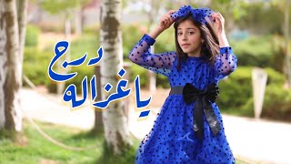 كليب درج ياغزاله زينة عواد  عيد الفطر 🎈 [upl. by Dibru]