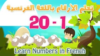 Learn Numbers in French for kids 1 to 20  تعلم الأرقام بالفرنسية للأطفال ١ الى ٢٠ [upl. by Nnyluqcaj]