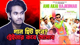 কবে আসবে রাজকুমার ট্রেইলার Ami ekai Rajkumar song  Update  Rajkumar Trailer [upl. by Ariamat]