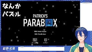 【Patricks Parabox】なんかパズルのゲーム [upl. by Zebe346]