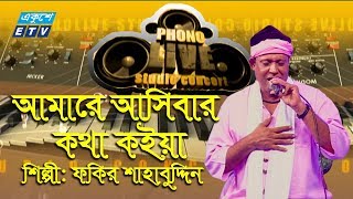 Amare Ashibar Kotha Koiya I আমারে আসিবার কথা কইয়া  Fakir Shahbuddin  ETV Music [upl. by Ynnam]