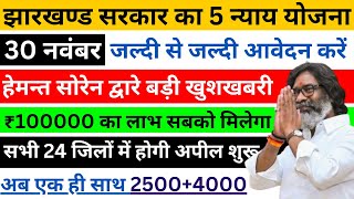 24 नवंबर मिलेगा ₹3000₹2500  Maiya Samman yojana maiya yojana ka paisa  maiya yojana jharkhand [upl. by Ramsden348]