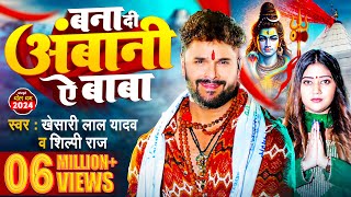 Video  बना दी अंबानी ऐ बाबा  Khesari Lal Yadav  Shilpi Raj  Bhojpuri bolbamsong 2024 [upl. by Jorrie]