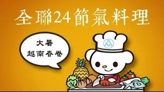 【全聯24節氣料理】大暑越南春卷 [upl. by Eilagam]