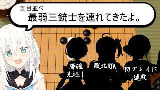 ホロ五目並べ最弱三銃士を連れてきたよ【切り抜き  ホロライブ  さくらみこ 大空スバル 夜空メル 白上フブキ】 [upl. by Finkelstein]