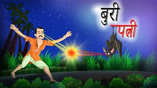 बुरी पत्नी  BUREE PATNEE  HINDI KAHANIYA  HINDI STORIES [upl. by Enitsenrae159]