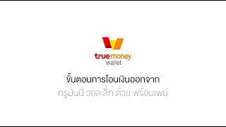 วิธีการโอนเงิน จากแอป TrueMoney Wallet ด้วยพร้อมเพย์ [upl. by Mastrianni]