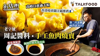 TalkFood【街坊嘢】老字號周記醬料 手工魚肉燒賣｜高峰日賣過千粒｜香港燒賣關注組推薦｜70年絕版老銅鑊 香葱豉油｜特製印度魔鬼椒辣油｜保留百年醬園舊物｜老派福食 金牌麵豉蒸排骨｜廣東話 [upl. by Aita855]