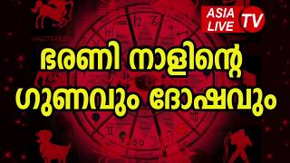 ഭരണി നാളിന്റെ ഗുണവും ദോഷവും  Bharani Nakshatra Characteristics JYOTHISHAM  Astrology Predictions [upl. by Knobloch859]