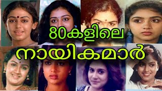 80കളിലെ മലയാള നായികമാർfamous actress [upl. by Aivun]