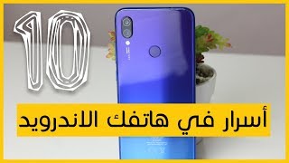 10 حركات مخفية في هاتفك الاندرويد [upl. by Simon]