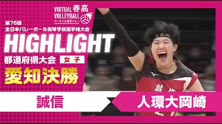 【愛知代表決定】春高バレー愛知県女子決勝 誠信vs人環大岡崎 [upl. by Kathryn920]