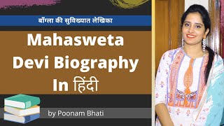 महाश्वेता देवी का जीवन परिचय  Mahasweta Devi Biography In Hindi । बाँग्ला की सुविख्यात लेखिका [upl. by Ennaimaj]