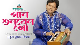 Gaan Shunben Go  Nakul Kumar Biswas  গান শুনবেন গো  Music Video [upl. by Chuah591]