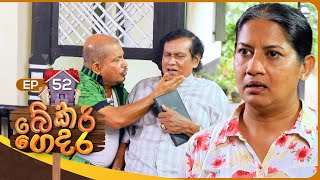 Bekari Gedara බේකරි ගෙදර  Episode 52  20th January 2024 [upl. by Theresita]