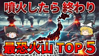 【日本地理】火山大国日本！火山危険度ランキング！【ゆっくり解説】 [upl. by Enerod]