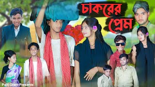 চাকরের প্রেম । Chakorer Prem । Bangla Natok । Riyaj amp Tuhina । Moner Moto TV Latest Video 2024 [upl. by Clevey]