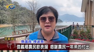 20240307 南投縣議會 民議新聞 信義鄉農民節表揚 感謝農民一年來的付出縣議員 陳淑惠 [upl. by Bihas]