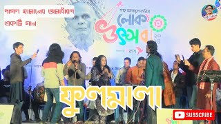 ফুলমালা তর পিরিতে সইলাম কত জ্বালা  Ful Mala  Pagol Hasan Song  Shah Abdul Karim Folk fest 2024 [upl. by Eletnahs]