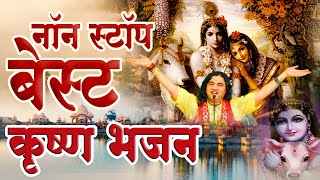 नॉन स्टॉप बेस्ट कृष्ण भजन  Hindi Bhakti songs  Shri Devkinandan Thakur Ji [upl. by Luemas]