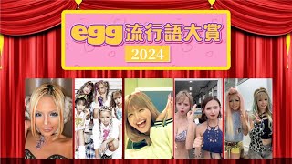 egg流行語大賞2024発表♡ それガーチャー？ [upl. by Norb96]