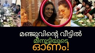 Meenakshi Dileepമഞ്ജുവിന് ഓണസദ്യ വാരികൊടുത്ത്മഞ്ജു പൊട്ടി കരഞ്ഞുmanju menootty onam celebration [upl. by Helgeson]