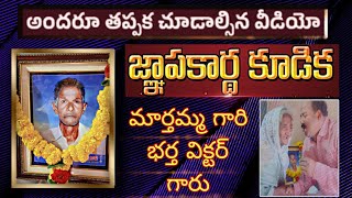 మార్తమ్మ భర్త విక్టర్ గారి జ్ఞాపకార్థ కూడిక marthamma memorialday teluguchristiansongs [upl. by Nwhas93]