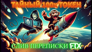 СЛИЛИ ПЕРЕПИСКУ FTX  ПРОДАЮ ВСЮ SOLANA и ПОКУПАЮ ETH  РЕТРОДРОПЫ [upl. by Amleht]