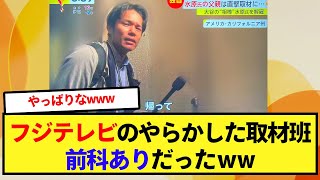 フジテレビのやらかした取材班が前科ありだったｗww【大谷翔平、ドジャース、MLB】 [upl. by Yttig]