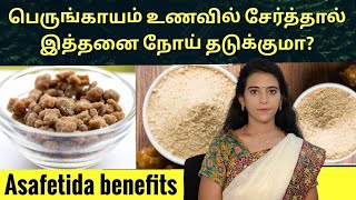 பெருங்காயம் இத்தனை நோய்க்கு மருந்தா Asafoetida benefits in tamil Perungayam benefits DrMythili [upl. by Evars]