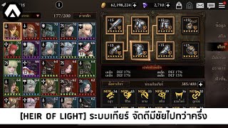 Heir of Light ระบบเกียร์ จัดดีมีชัยไปกว่าครึ่ง [upl. by Jamila]