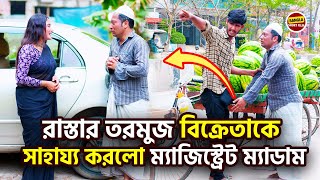 রাস্তার তরমুজ বিক্রেতাকে সাহায্য করলো ম্যাজিস্ট্রেট ম্যাডাম । Bangla Shortfilm 2024 [upl. by Alix]