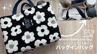 バッグインバッグの作り方トートバッグの作り方仕切りありHow to make a tote bag [upl. by Amaerd635]