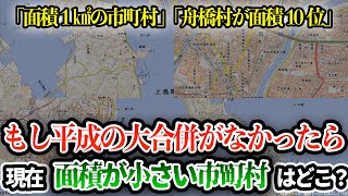 【平成の大合併前】面積小さい市町村ランキング【面積1㎢の村】 [upl. by Nilkcaj4]