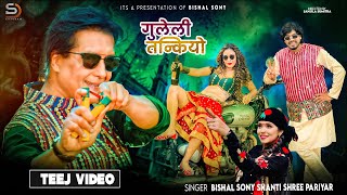 Guleli Tankiyo  Bishal Sony • Shanti Shree Pariyar • Rajesh Hamal • Kumari Baraili • New Teej Song [upl. by Arakawa502]